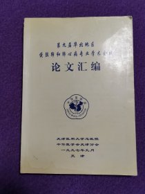 第九届华北地区慢阻肺心病专业学术会议论文汇编