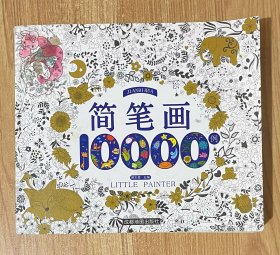 简笔画10000例