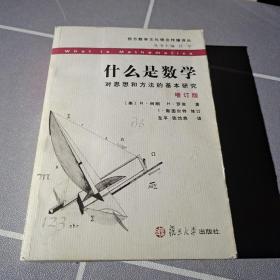 什么是数学：对思想和方法的基本研究