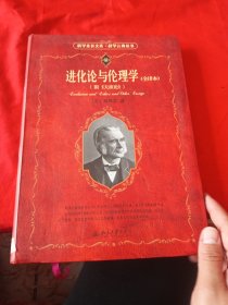 进化论与伦理学（全译本）：附《天演论》