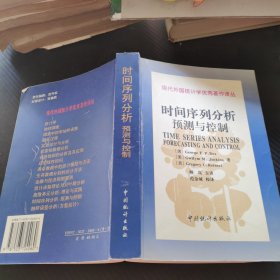 现代外国统计学优秀著作译丛：时间序列分析预测与控制