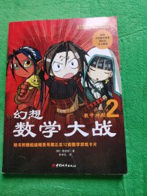 幻想数学大战2：不一样的数学漫画书