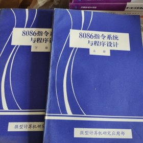 8086指令系统与程序设计（上下册）