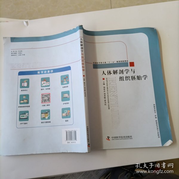 人体解剖学与组织胚胎学