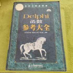 Delphi函数参考大全