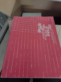 庆祝建国六十周年暨荣宝斋大厦开业庆典:当代名家中国画邀请展作品集