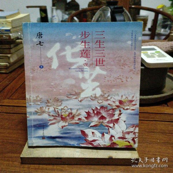 三生三世步生莲壹·化茧（随书附赠：东华与凤九番外唐七新作）