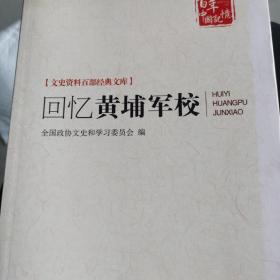 回忆黄埔军校/文史资料百部经典文库