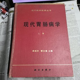 现代胃肠病学（上）