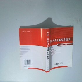 高壓開(kāi)關(guān)設(shè)備實(shí)用技術(shù)