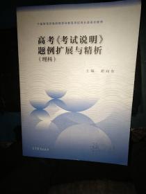 高考考试说明题例扩展与精析理科适用于2022年