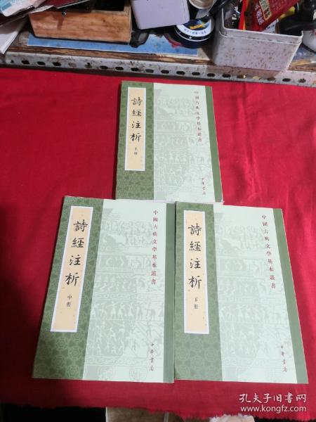 中国古典文学基本丛书：诗经注析（新排本·全3册）