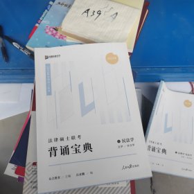 2023众合法硕背诵宝典法律硕士联考考前背诵宝典 民法学