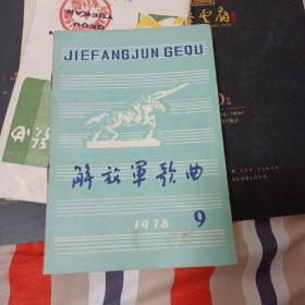 解放军歌曲 1978年9期