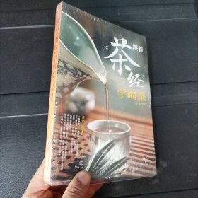 跟着《茶经》学喝茶