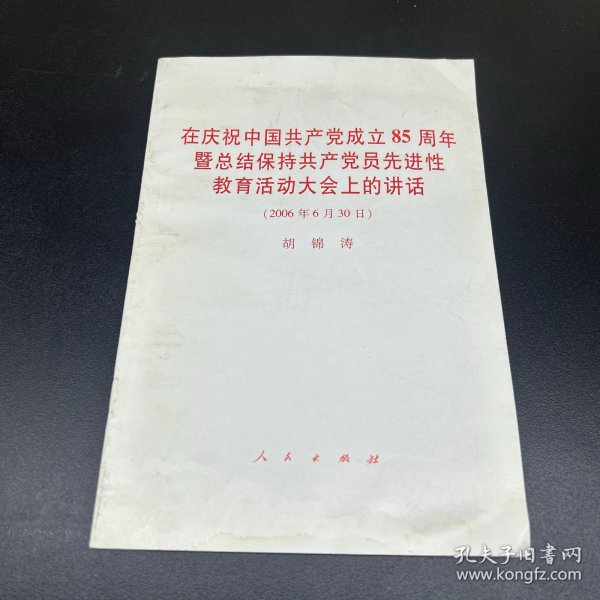 在庆祝中国共产党成立85周年暨总结保持共产党员先进性教育活动大会上的讲话（2006年6月30日）