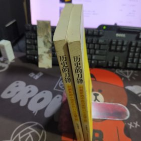历史的刀锋.剖析影响中国历史的11个关键人物（一版一印）