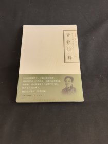 齐物论释：禅解儒道丛书（第二辑）