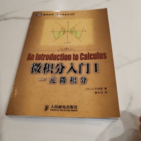微积分入门I
