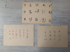 著名连环画家 刘少臣 手绘连环画铅笔稿3张一组合拍，背面是用金粉或墨手写的金文小品，每张尺寸：27*19（非印刷品），品如图。（后附的资料仅供参考不售），，，，，。。