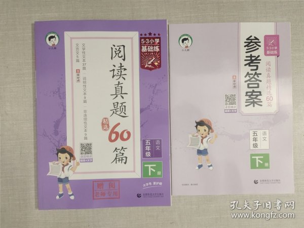 53小学基础练 阅读真题精选60篇 语文 五年级下册 2023版 含参考答案 适用2023春季