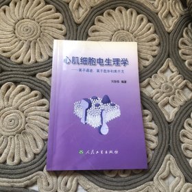 心肌細(xì)胞電生理學(xué)：離子通道，離子載體和離子流
