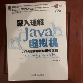 深入理解Java虚拟机：JVM高级特性与最佳实践（第2版）