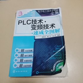 电子电工技术全图解全集：PLC技术·变频技术速成全图解