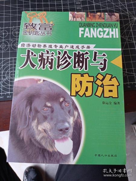 犬病诊断与防治