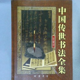 中国传世书法全集:彩图版（精装全6卷）