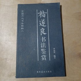 中国历代书法精粹二：褚遂良书法鉴赏 91-173
