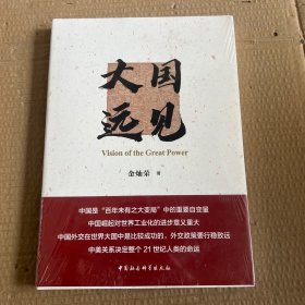 大国远见（金灿荣2021年重磅新作）
