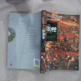 彩色欧洲史(全三册)