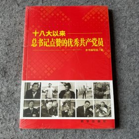 十八大以来总书记点赞的优秀共产党员 （未拆封）