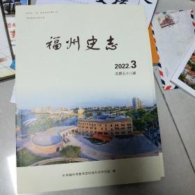 福州史志2022年3