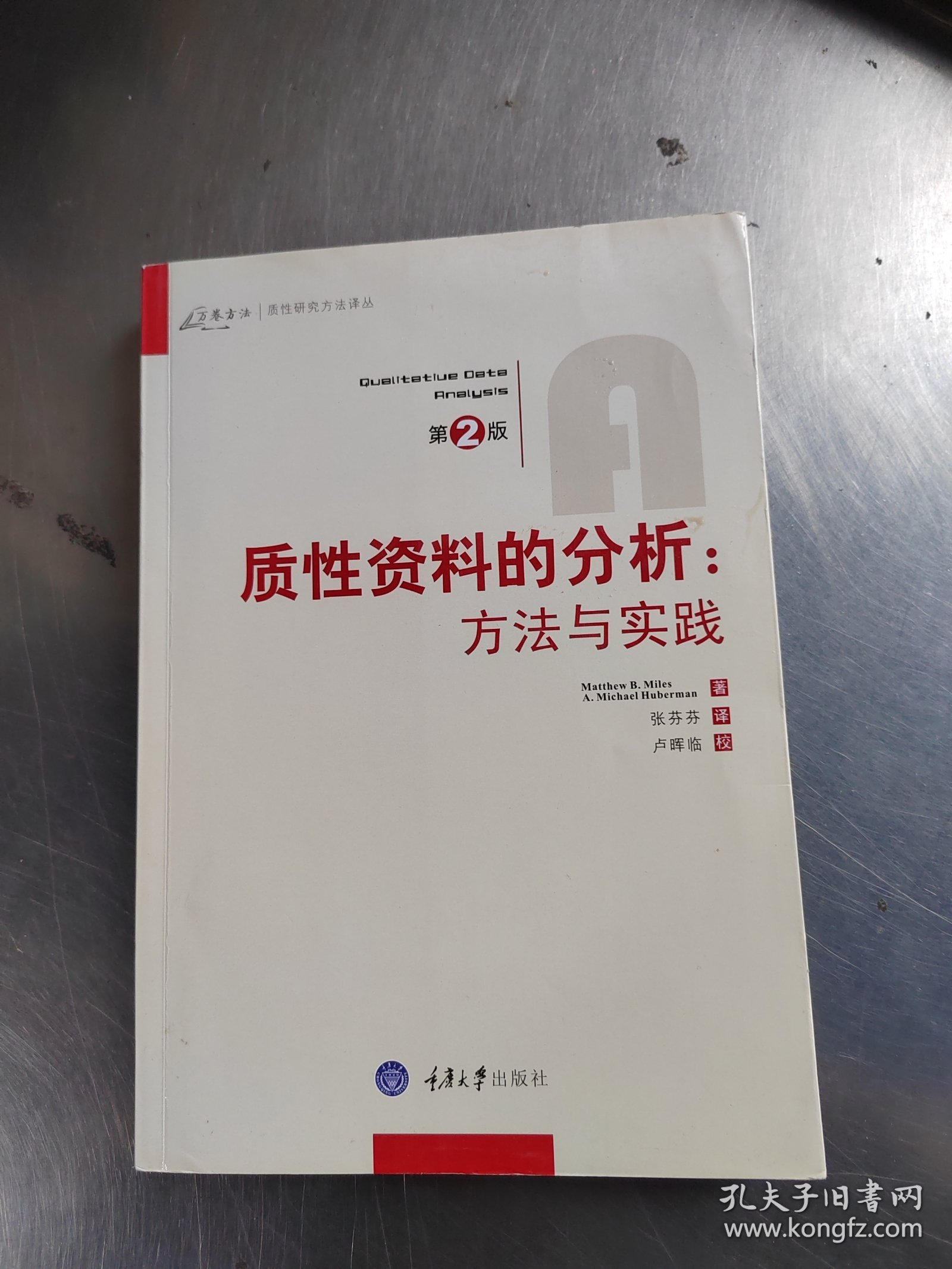 质性资料的分析：方法与实践（正版\几页有点笔记\边上有点乌迹\实物拍摄）