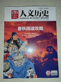 国家人文历史杂志  2024年3月下第6期：碑刻上的秦汉气象 （全新）