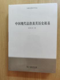 中国现代法治及其历史根基(中国法律史学文丛)