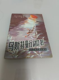 乌斯特曼行动计划