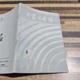 内蒙古广播1985.4