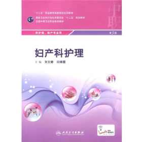 婦產科護理-供護理.助產專業(yè)用9787117199186