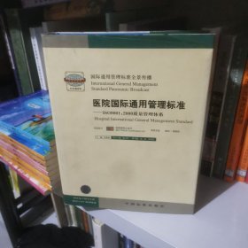 醫(yī)院國(guó)際通用管理標(biāo)準(zhǔn):ISO9001:2000質(zhì)量管理體系 3