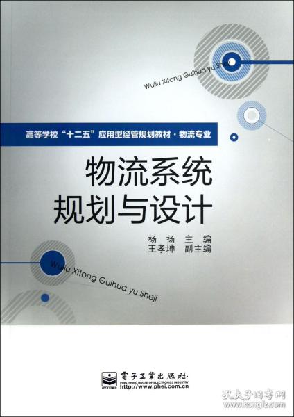 物流系统规划与设计(物流专业高等学校十二五应用型经管规划教材)