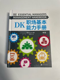 DK职场基本能力手册（DK倾力打造，畅销全球、影响无数读者的职场能力锻造手册！全球知名企业职场人都在使用的职场宝典！）
