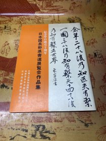 日本国长野县书道展览会作品集