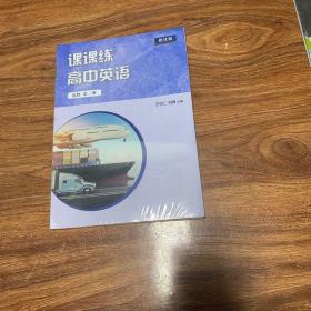 课课练高中英语选修第一册 提优版