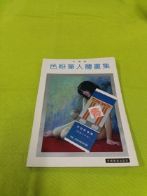 色粉笔人体画集
