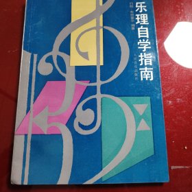 乐理自学指南 1990年