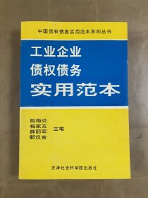 工业企业债权债务实用范本