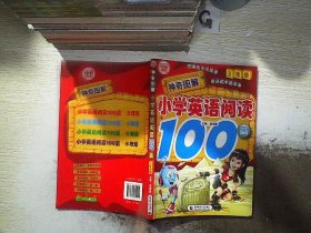 神奇图解·小学英语阅读100篇（3年级）